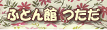 �ӂƂ�ق���